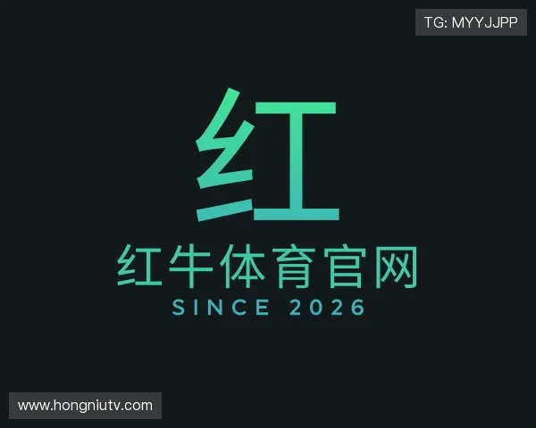 解读红牛体育官网