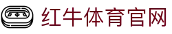 红牛体育 - 能量竞技场 - 全球极限赛事与博弈领航平台